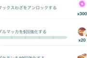 【ポケモンGO】バタフリーチャレンジで「ダルマッカを強化タスク」