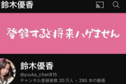【朗報】鈴木優香さん、YouTube登録者数20万人突破！
