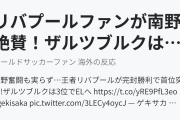 リバプールファンが南野絶賛！ザルツブルクはCL敗退決定（海外の反応）