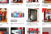 有機EL新型Switchの転売ヤーさん、1500円の利益でフィニッシュ