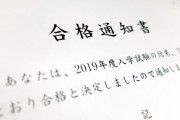 彡(^)(^)「やったやった！電通大受かったンゴ！！」彡(●)(●)「大学に通報するわ。」