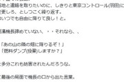 【速報】日本航空123便墜落事故、機長の音声と称する動画がXやYouTubeで拡散「2機の戦闘機が追い抜いていったぞ！」「被弾したぞ」「本当に撃ちやがった」根拠もなし
