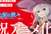 ドラマCD付き「魔女の旅々」第12巻が予約開始！脚本は白石定規先生の書き下ろし！