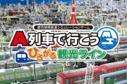 Switch『A列車で行こう ひろがる観光ライン』、2022年11月3日発売決定！！
