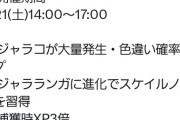 【ポケモンGO】明日は「ジャラコ・コミュデイ」ジャラコが対象発生！【6月21日】