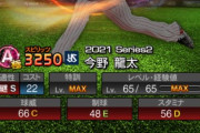 【プロスピA】今野もうちょい強くしても良かったのになあ