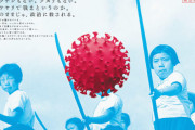 「宝島社」の政府のコロナ対策批判の新聞広告がいろいろ酷い！ウイルス日の丸に竹槍
