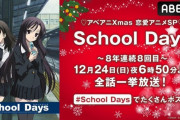 『School Days』今年も12月24日に全話一挙放送へ！