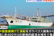 【エクアドル】中国漁船、ガラパゴス諸島でサメやイカなど乱獲トラブル相次ぐ