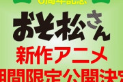 『おそ松さん』の新作アニメが制作決定！！全国劇場にて期間限定公開