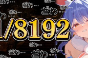 【ホロライブ】ぺこらの1/8192が面白すぎたｗｗｗ『13連青で1/8192実績解除してて草』『野うさぎ弄りおもろすぎるｗ』『1/1024が最高到達点でした』