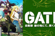 「陸上自衛隊 中部方面隊」とアニメ「GATE」がコラボ！10月4日に記念行事をライブ配信