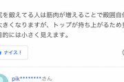 【画像】知恵袋女さん「これってお尻でかいですよね？バランス悪過ぎて困ってます…」
