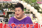 マツコ50歳「以前はコロッケを10個食べられたのに最近2個しか食べられない」