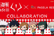 「呪術廻戦」x「パセラ」コラボ開催！両面宿儺の指が再現されたメニューなど気になるフードが盛りだくさん