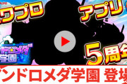 【パワプロアプリ】これ右のやつ加藤梨香だよな？アンドロメダ新キャラどうなりそう？