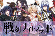アプリ『戦刻ナイトブラッド 光盟』サービス終了を発表　オトメイトｘNintendo Switchのコンシューマ版も開発中止