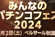 みんなのパチンコフェス2024開催決定！