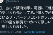 ◆朗報◆大阪コロナ禍に神戸総帥三木谷浩史氏動く！軽症者受け入れ先に自身が所有のホテル無償提供