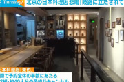 【悲報】北京の日本料理店主「助けて！予約の半数がキャンセル、海産物も輸入停止で経営の危機！」