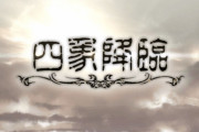 【グラブル】『四象降臨』開催雑談、前回からこれといった追加はないものの救援検索実装後は初開催