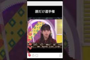 顔だけ選手権 #乃木坂 #乃木坂46