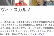 タレント・デヴィ夫人「日本人は贅沢に慣れている。世界に関心がないのは罪だ！」