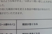 精子エアプ「精子はイカ臭いw」ワイ「いや、漂白剤みたいな匂いだけど？」