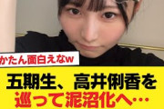 【日向坂46】五期生、高井俐香を巡って泥沼化へ…【日向坂46HOUSE】#日向坂46 #日向坂 #日向坂で会いましょう #乃木坂46 #櫻坂46