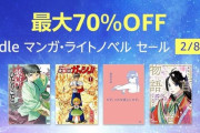 【っしゃああ！】Amazon、マンガ・ラノベの70%オフとかいう異次元のセール開始！！！
