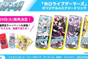 【ホロライブ】オリジナルエナドリ「ホロチャージ！」の発売が4/29に決定　ドンキ、アニメイト他で全国販売有り！！