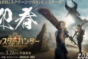 【悲報】Switchモンハンライズさん、モンハン映画に煽られる【BIG】