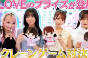 【＝LOVE】大谷映美里＆大場花菜 VS 齋藤樹愛羅＆野口衣織でクレーンゲーム対決
