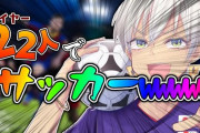 イブラヒムのウイイレ配信『サッカー知らなくても楽しめる』