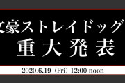 TVアニメ『文スト』公式より重大発表が行われることが告知！第4期を期待する声でTwitterトレンド入り