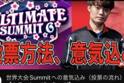 【スマブラ】うめきさん、Summit6の投票枠にウキウキで参戦するも衛門に裏切られて終わる…
