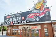 丸亀製麺「お待たせしました。ドライブスルー1号店、間もなくオープンです！」