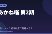 あかね噺 第2期はいつ？続きは原作漫画の何巻から読めばいい？【2026年最新】