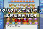 【パワプロ】サクサクセスで選手作って阪神優勝を目指す【Part.2】