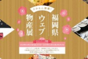 福岡県､楽天市場の福岡県産品に使える最大30%オフクーポンを配布中