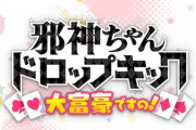 邪神ちゃん大富豪で20連ガチャ引くぞ！【画像】