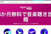 【緊急延長6月16日まで】Amazon Music Unlimited、3ヶ月無料の激アツキャンペーンを開催