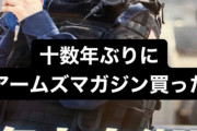 乃木坂関係者「十数年ぶりに、アームズマガジン買った！」