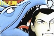 【画像】転生漫画さん、ついに「諸葛亮孔明」を転生させてしまうｗｗｗ