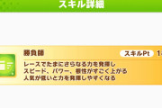 【ウマ娘】ナカヤマフェスタが所持している新スキル「勝負師」「やまっけ」は一定確率で発動する緑スキルと判明！気になる効果はこちら！