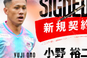 ◆J移籍◆サガン鳥栖FW小野裕二、アルビレックス新潟へ完全移籍