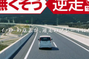CM「高速道路を逆走しそうになったけど家族を見て思い留まりました」←おかしいだろｗｗｗｗｗ