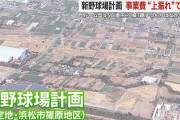 【悲報】焼豚「サッカーは税金乞食！」静岡県「野球場建設に450億円税金使います」←これｗｗｗｗ