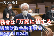 愛国者「山本太郎が麻生さんに『万死に値する』とか言ってる！けしからん！」→自民党議員や麻生自身も言ってました