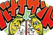 TBS「バナナマンとサンドウィッチマンの豪華タッグの番組です！番組のメイン企画は…」
